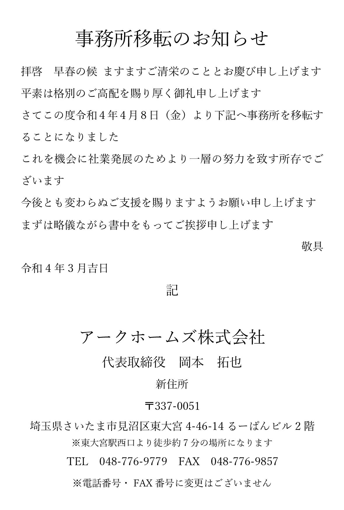 事務所移転のお知らせ 埼玉県でフロアコーティング 電動シャッターならアークホームズへ